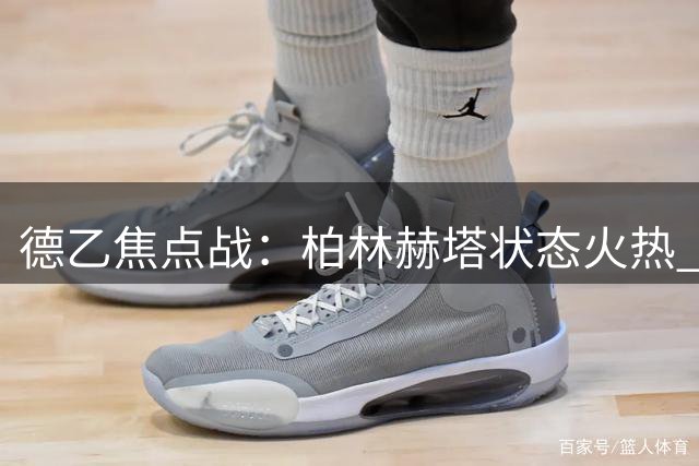 德乙焦点战：柏林赫塔状态火热 布伦瑞克主场迎挑战
